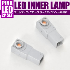 FJA/VJA300 ランドクルーザー LED インナーランプ 2個セット フットランプ ピンク発光 LED球 純正比約2倍の明るさ