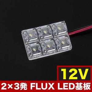 12V FLUX6連 2×3 LED 基板 ルームランプ ホワイト