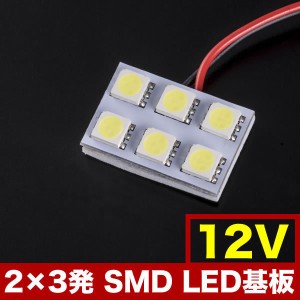 12V SMD6連 2×3 LED 基板 総発光数18発 ルームランプ ホワイト