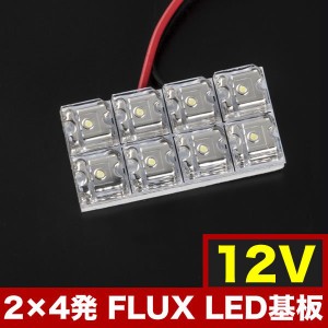 12V FLUX8連 2×4 LED 基板 ルームランプ ホワイト