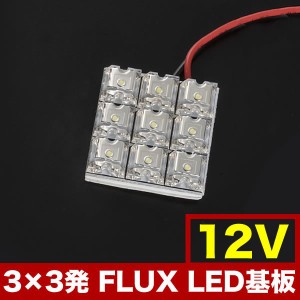 12V FLUX9連 3×3 LED 基板 ルームランプ ホワイト