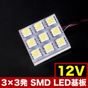 12V SMD9連 3×3 LED 基板 総発光数27発 ルームランプ ホワイト