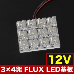 12V FLUX12連 3×4 LED 基板 ルームランプ ホワイト