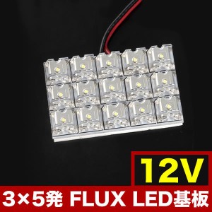 12V FLUX15連 3×5 LED 基板 ルームランプ ホワイト