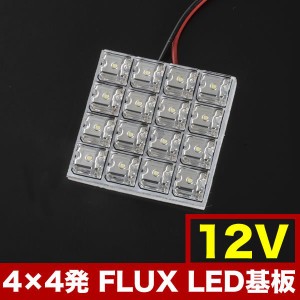 12V FLUX16連 4×4 LED 基板 ルームランプ ホワイト