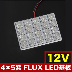 12V FLUX20連 4×5 LED 基板 ルームランプ ホワイト