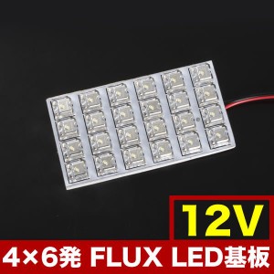 12V FLUX24連 4×6 LED 基板 ルームランプ ホワイト