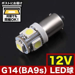 12V SMD5連 G14(BA9s・T8.5) LED 電球 ホワイト 無極性