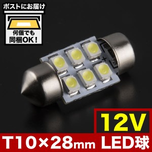 12V SMD6連 T10×28mm T8×28mm兼用 LED 電球 両口金 ルームランプ ホワイト