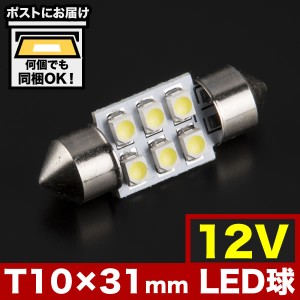 12V SMD6連 T10×31mm LED 電球 両口金 ルームランプ ホワイト