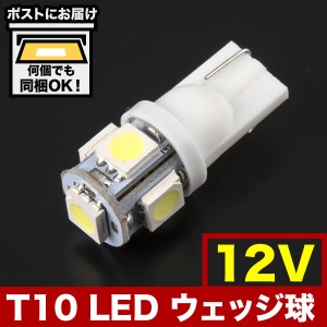 12V SMD5連 T10 LED ウェッジ球 ホワイト