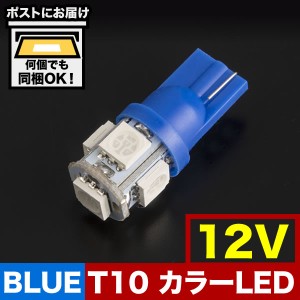 12V カラーLED ブルー 青 SMD 5連 T10 LED ウェッジ球