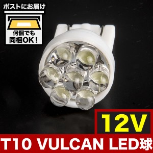 12V 7連 バルカン LED 電球 T10 ウェッジ球 ホワイト
