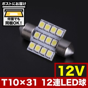 12V SMD 12連 T10×31mm LED 電球 ルームランプ ホワイト