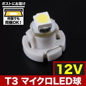 12V T3 マイクロ LED ※カラーホワイト メーター球 麦球 ムギ球 エアコンパネル インパネ