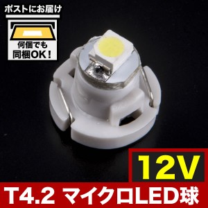 12V T4.2 マイクロ LED ※カラーホワイト メーター球 麦球 ムギ球 エアコンパネル インパネ