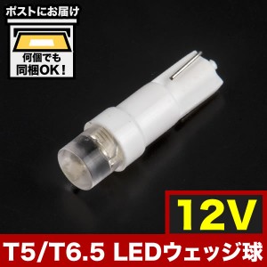 12V T5 / T6.5 LED ウェッジ球 ※カラーホワイト LED 電球 メーター球 麦球 ムギ球 インジケータ 灰皿照明 バニティ