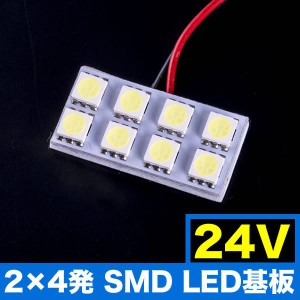 24V SMD8連 2×4 LED 基板 総発光数24発 ルームランプ ホワイト 大型車用