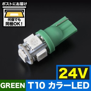 24V カラーLED グリーン 緑 SMD 5連 T10 LED ウェッジ球 トラック デコトラ ダンプ バス 大型車用