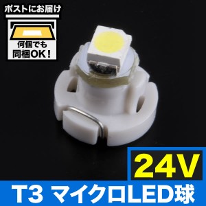 24V T3 マイクロ LED ※カラーホワイト メーター球 麦球 ムギ球 エアコンパネル インパネ 大型車用