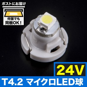 24V T4.2 マイクロ LED ※カラーホワイト メーター球 麦球 ムギ球 エアコンパネル インパネ 大型車用