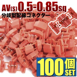 エレクトロタップ 配線分岐 コネクター 0.50-0.85sq 100個セット