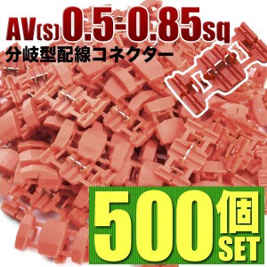 エレクトロタップ 配線分岐 コネクター 0.50-0.85sq 500個セット