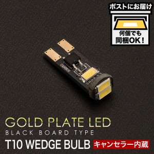 輸入車 外車 金メッキ仕様 SMD T10 LED ウェッジ球 警告灯 キャンセラー内蔵 ホワイト