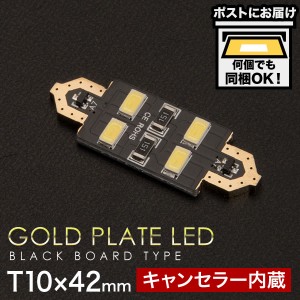 輸入車 外車 金メッキ仕様 SMD T10×42mm LED 電球 両口金 警告灯 キャンセラー内蔵 ルームランプ ホワイト