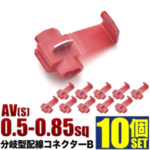 エレクトロタップ タイプ2 配線分岐 コネクター 0.50-0.85sq 10個セット