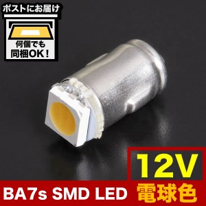 12V BA7s T6口金 LED 電球 無極性 電球色 暖色 ウォームホワイト カブ ポルシェ930 ワーゲンバス メーター球 麦球 ムギ球 旧車用