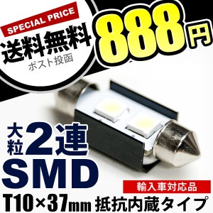 12V SMD6連 T10×37mm LED 電球 ICキャンセラー カンバス内蔵 ホワイト
