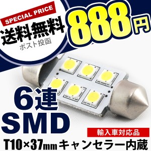 12V SMD6連 T10×37mm LED 電球 ICキャンセラー カンバス内蔵 ホワイト