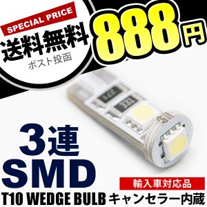 12V SMD3連 T10 LED 電球 ICキャンセラー カンバス内蔵 ホワイト