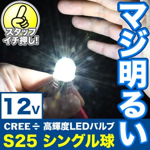 マジ明るい 12V 500ルーメン CREE S25 シングル LED球 無極性 ホワイト BA15s 1156 平行ピン 180度