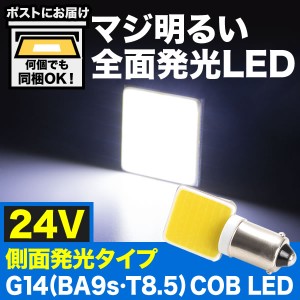 マジ明るい 全面発光 24V 大型車 トラック COB 横向きタイプ G14(BA9s・T8.5) LED 電球 両極性 ホワイト