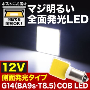 マジ明るい 全面発光 12V COB 横向きタイプ G14(BA9s・T8.5) LED 電球 両極性 ホワイト