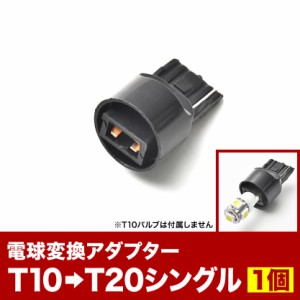 LED用 T10 / T16 → T20 シングル 変換端子 アダプター 1個 ソケット ウェッジ球 カー用品