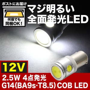 マジ明るい 12V 2.5w 4点発光 COB G14(BA9s・T8.5) LED 電球 両極性 ホワイト