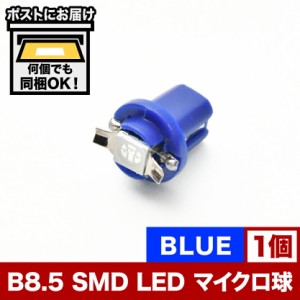 12V B8.5 マイクロ LED ※ブルー 青 メーター球 BMW ベンツ 外車 輸入車 エアコンパネル インパネ 麦球 ムギ球