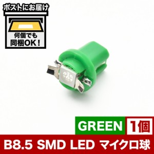 12V B8.5 マイクロ LED ※グリーン 緑 メーター球 BMW ベンツ 外車 輸入車 エアコンパネル インパネ 麦球 ムギ球