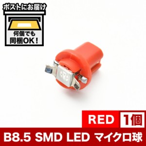 12V B8.5 マイクロ LED ※レッド 赤 メーター球 BMW ベンツ 外車 輸入車 エアコンパネル インパネ 麦球 ムギ球