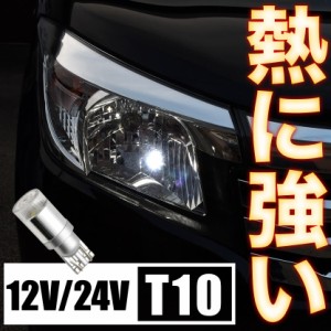 熱に強い T10 LED 電球 拡散レンズ ホワイト 6000K 真っ白 12V 24V ポジション球に最適 1個売り