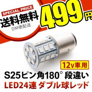 12V 24連 S25 ダブル LED 球 ★赤 レッド ブレーキ テールランプ BAY15d 1157 ピン角 180度 段違い