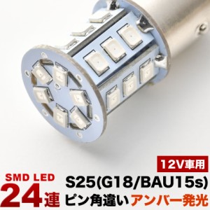 12V 24連 S25 ピン角違い LED 球 オレンジ アンバー ウインカー ウィンカー BAU15s 1156 150度