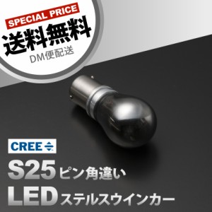 12V CREE LED 25W S25 ピン角違い ステルス ウインカー LED 球 オレンジ アンバー BAU15s 1156 150度