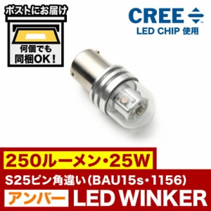 12V 250ルーメン 25W S25ピン角違い 150度 LED ウインカー アンバー オレンジ ウィンカーBAU15s 1156 CREEチップ