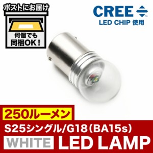12V 爆光 5W S25シングル/G18（BA15s） LED ホワイト バックランプ バック球 CREEチップ