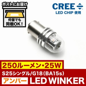 12V 250ルーメン 25W S25シングル/G18（BA15s） LED ウインカー アンバー オレンジ ウィンカー CREEチップ