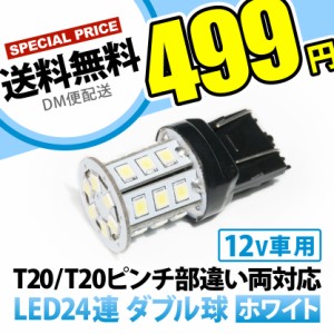 12V 24連 T20 ダブル LED 球 ホワイト ブレーキ テールランプ W3×16q 7443 2段発光 無極性